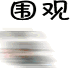΢ͼƬ_20170817163331.gif