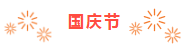 2345ͼ20190903182016.png